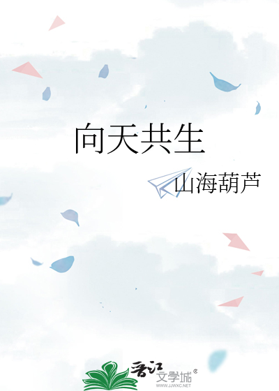 向天共生