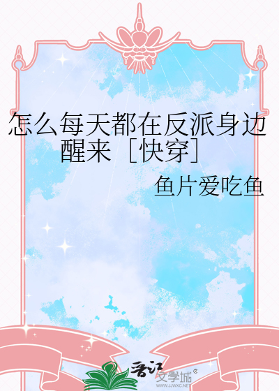 怎么每天都在反派身边醒来［快穿］
