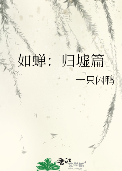 如蝉：归墟篇