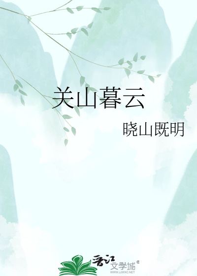 关山暮云