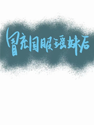 冒充国服瑶妹后