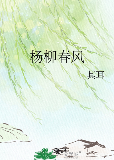 杨柳春风