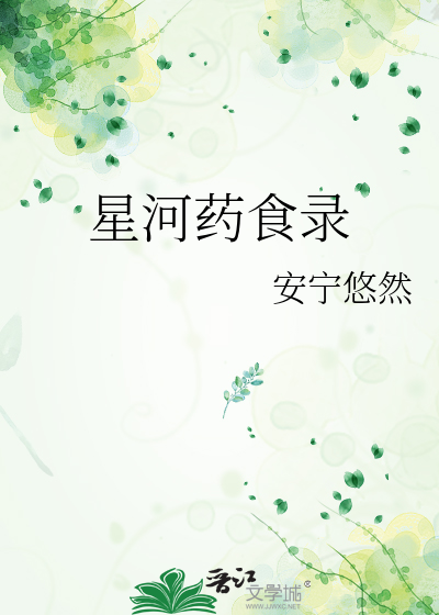 星河药食录