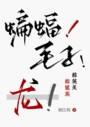 [综英美/龙族]蝙蝠！毛子！龙！