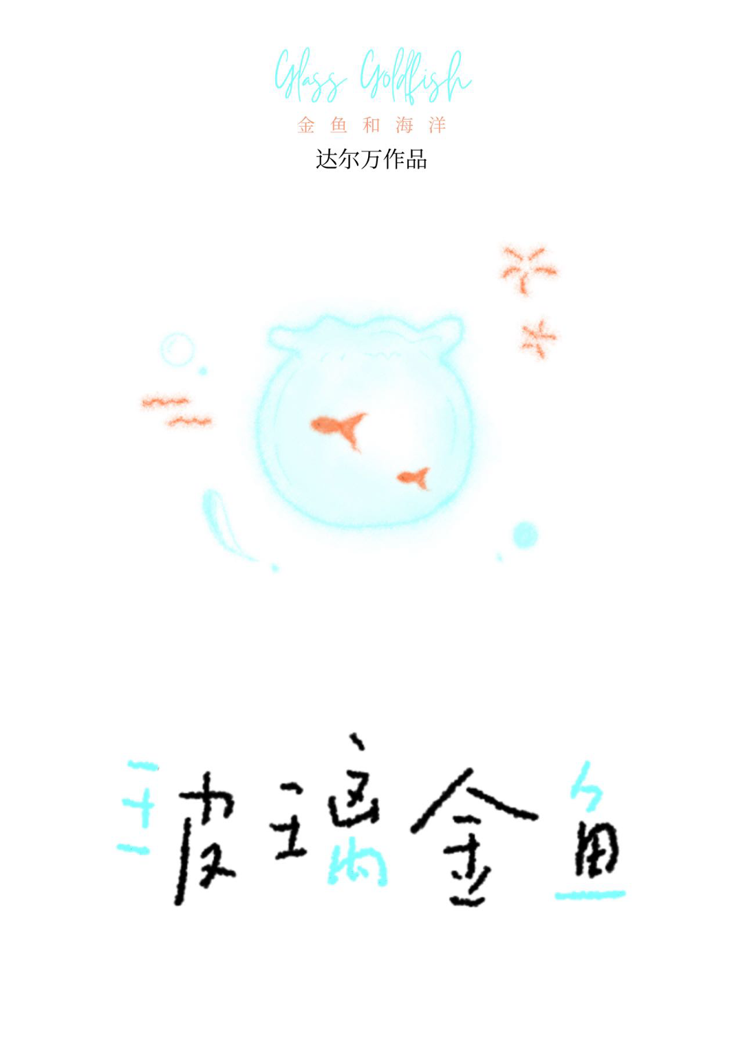 玻璃金鱼