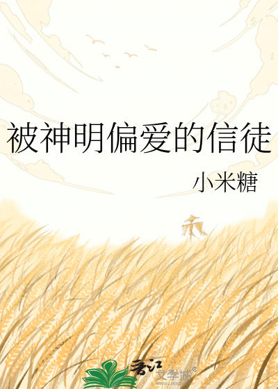被神明偏爱的信徒