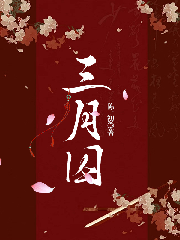 三月囚