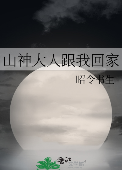 山神大人跟我回家