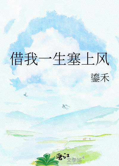 借我一生塞上风