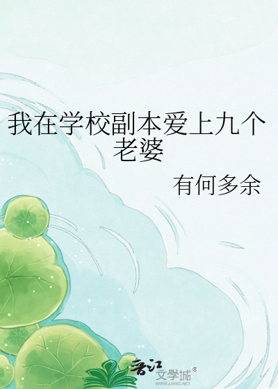 我在学校副本爱上九个老婆