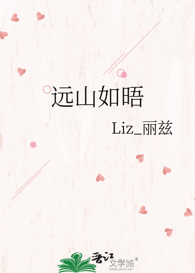 远山如晤