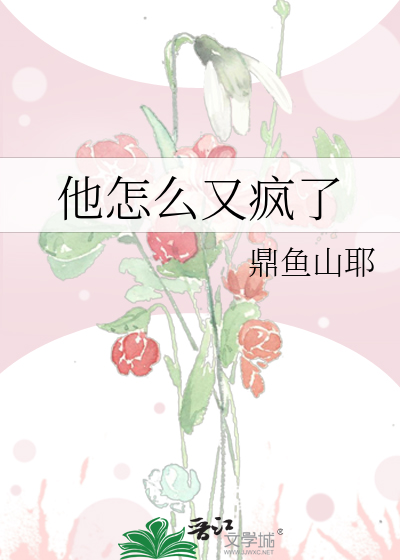 他怎么又疯了