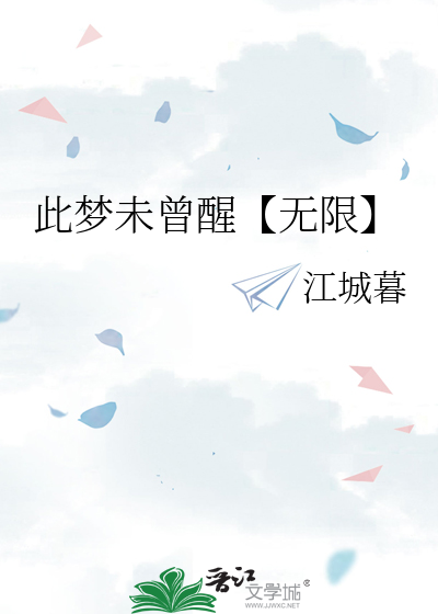 此梦未曾醒【无限】