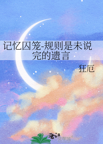 记忆囚笼-规则是未说完的遗言
