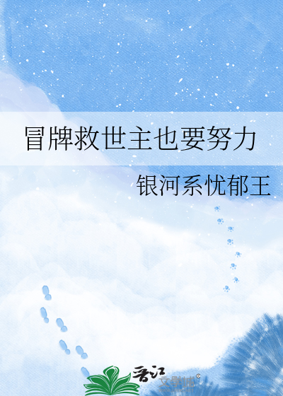 冒牌救世主也要努力