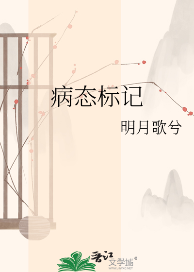 病态标记