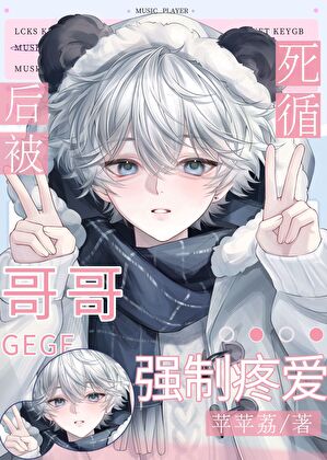 死遁后，被前哥强制疼爱了
