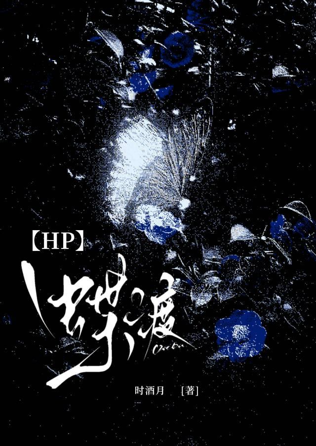 ［HP］蝶渡