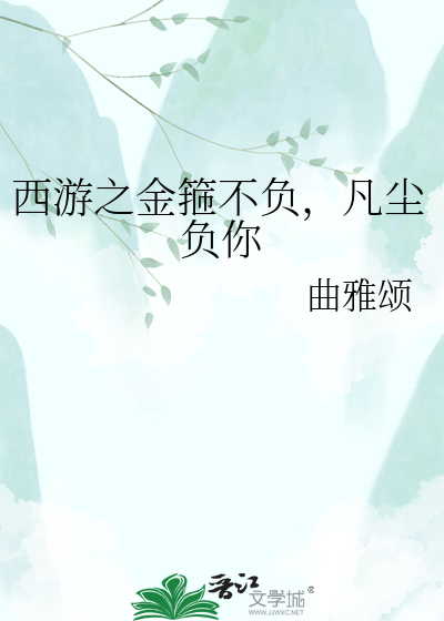 西游之金箍不负，凡尘负你