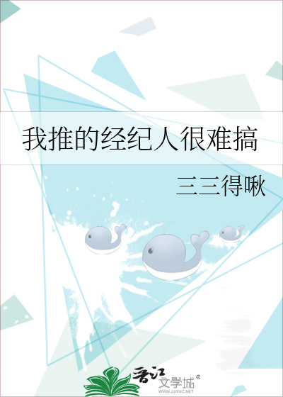 我推的经纪人很难搞