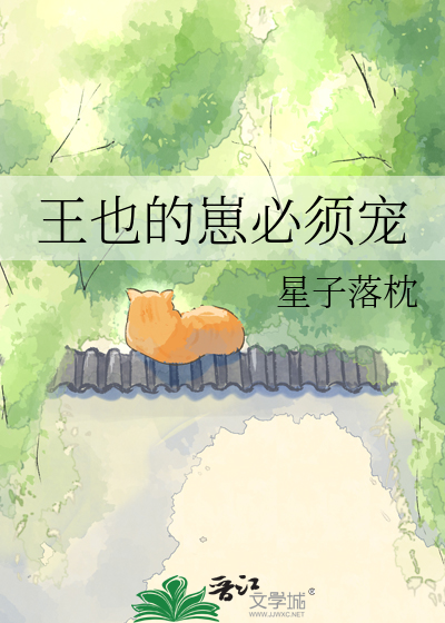 王也的崽必须宠