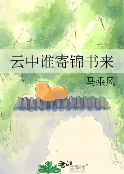 云中谁寄锦书来