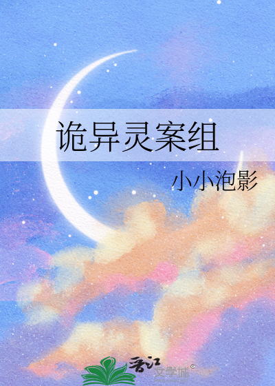 诡异灵案组