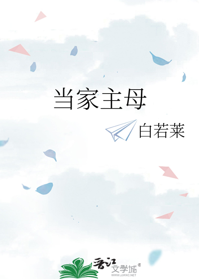 当家主母