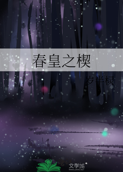春皇之楔