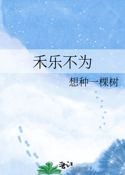 禾乐不为