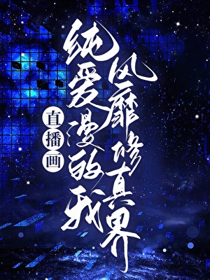 直播画纯爱漫的我风靡修真界