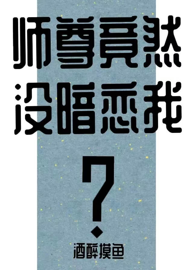 师尊竟然没暗恋我？