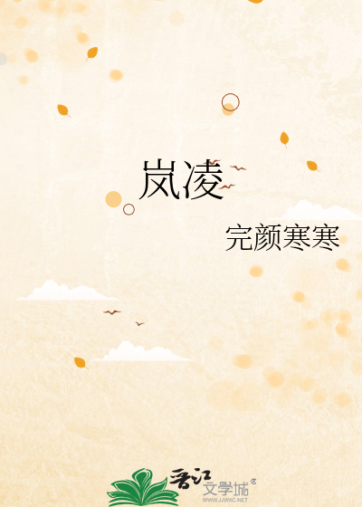 岚凌