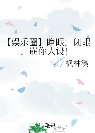 【娱乐圈】睁眼，闭眼，崩你人设！