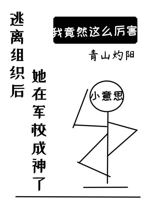 逃离组织后，她在军校成神了