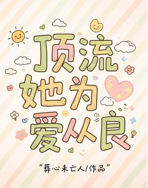 顶流她为爱从良
