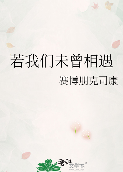 若我们未曾相遇