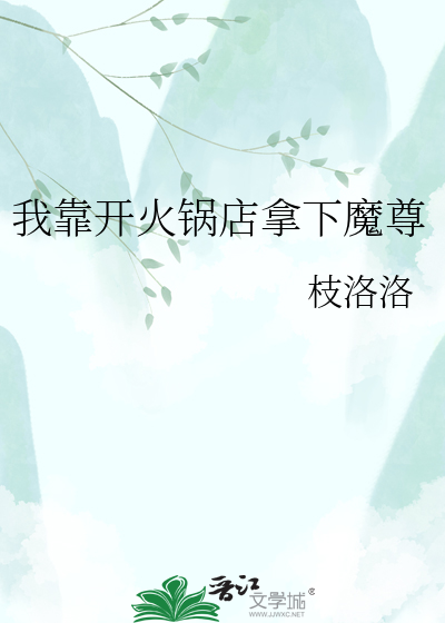 我靠开火锅店拿下魔尊