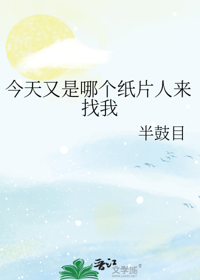 今天又是哪个纸片人来找我
