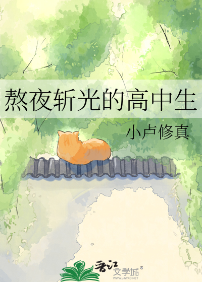 熬夜斩光的高中生