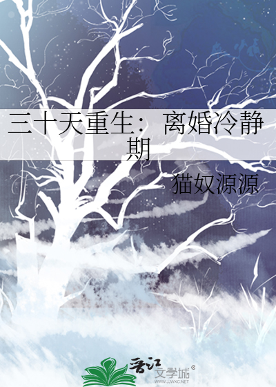 三十天重生：离婚冷静期
