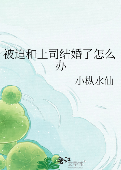 被迫和上司结婚了怎么办