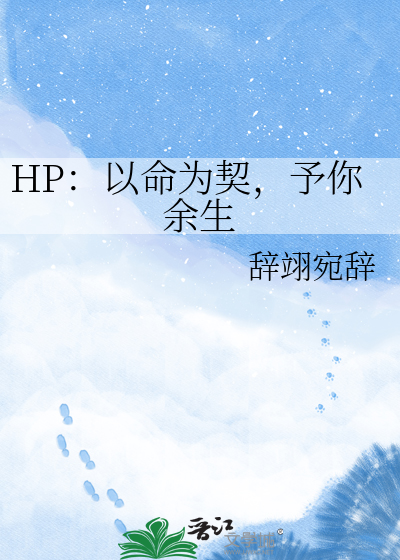 HP：以命为契，予你余生