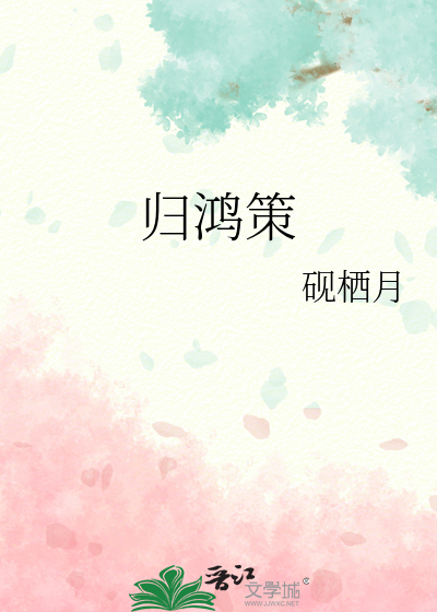 归鸿策