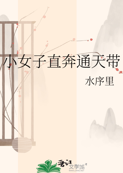 小女子直奔通天带
