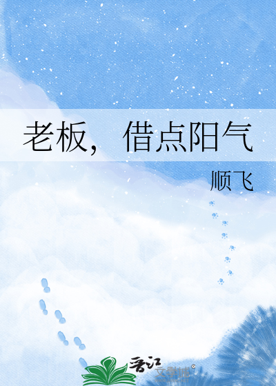 老板，借点阳气