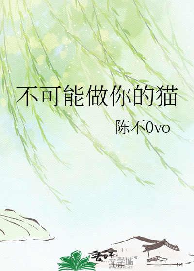 不可能做你的猫