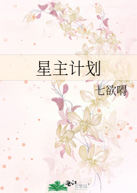 星主计划