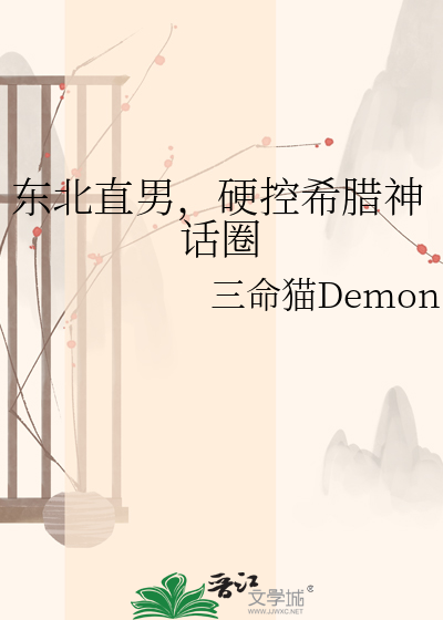 东北直男，硬控希腊神话圈