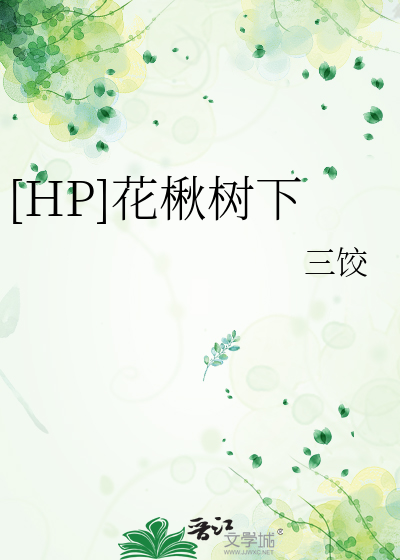 [HP]花楸树下